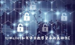 tpWallet如何评估数字货币的