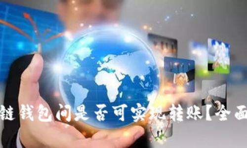 : 不同区块链钱包间是否可实现转账？全面解析与实践
