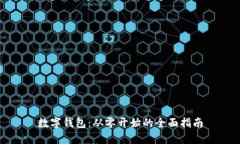 数字钱包：从零开始的全