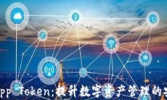 数字钱包App Token：提升数