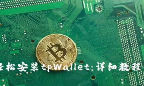 苹果手机如何轻松安装tpWallet：详细教程与常见问题解答