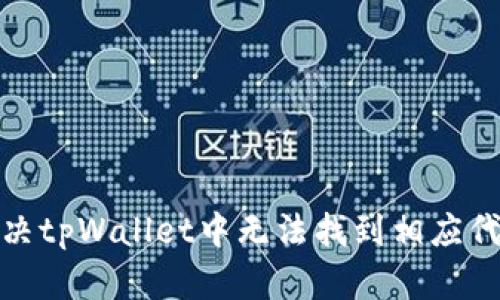 : 如何解决tpWallet中无法找到相应代币的问题