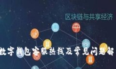  数字钱包客服热线及常见