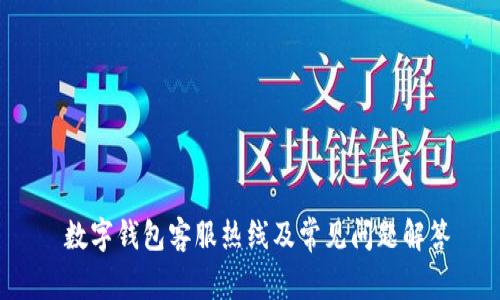  数字钱包客服热线及常见问题解答