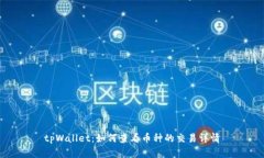 tpWallet：如何查看币种的交