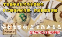 加密钱包安全性分析：怎