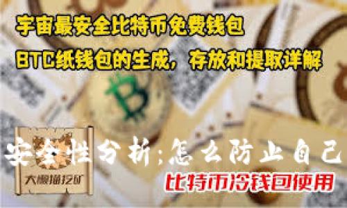 加密钱包安全性分析：怎么防止自己的币被盗