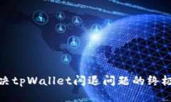 : 解决tpWallet闪退问题的终
