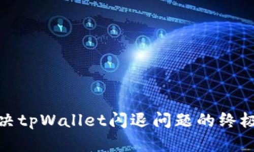 : 解决tpWallet闪退问题的终极指南