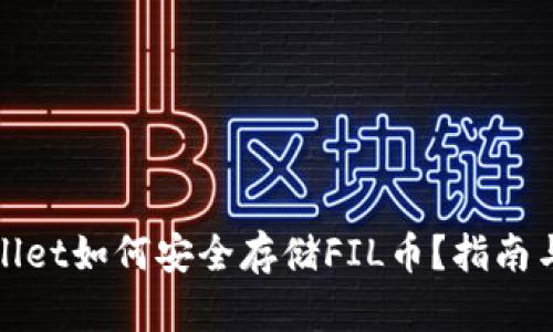 tpWallet如何安全存储FIL币？指南与技巧