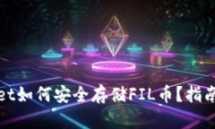 tpWallet如何安全存储FIL币？