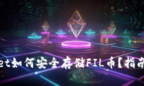 tpWallet如何安全存储FIL币？指南与技巧