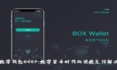 农行数字钱包DCEP：数字货
