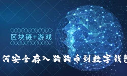 如何安全存入狗狗币到数字钱包？