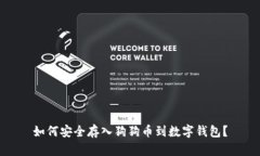 如何安全存入狗狗币到数