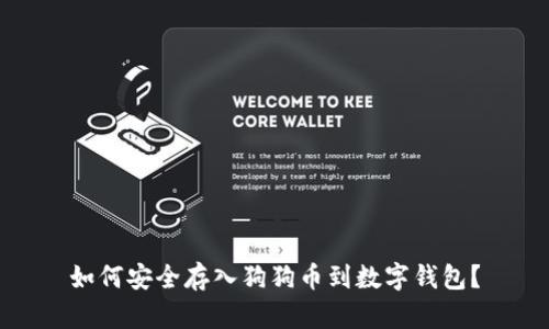 如何安全存入狗狗币到数字钱包？