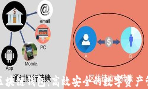 
轻量级区块链钱包：高效安全的数字资产管理工具