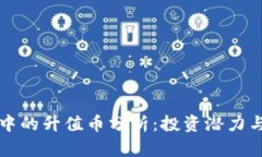 tpWallet中的升值币分析：投