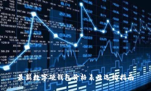 最新数字硬钱包价格表及选购指南