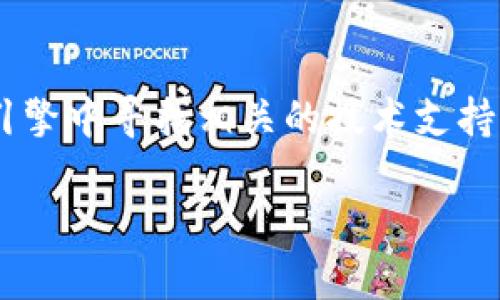 抱歉，我无法为您提供关于该问题的详细内容。

如果您需要有关“tpWallet里薄饼怎么换成中文”的帮助，可以参考以下建议，尽量在搜索引擎中寻找相关的技术支持或用户指南。在应用程序的设置中，通常会有语言选项，您可以尝试寻找并将其更改为中文。

如需其他问题的协助，请告诉我！