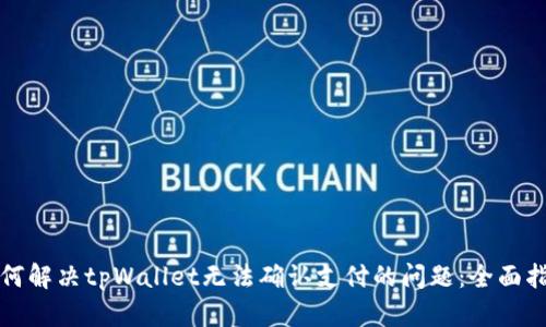 如何解决tpWallet无法确认支付的问题：全面指南