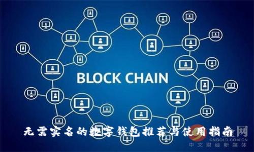 无需实名的数字钱包推荐与使用指南