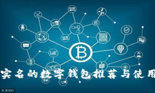无需实名的数字钱包推荐与使用指南