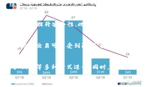   
tpWallet汉化指南：如何让你的钱包更易用  
tpWallet, 汉化, 钱包应用, 加密货币/guanjianci  

在数字货币蓬勃发展的今天，各类加密货币钱包的需求也逐渐上升。其中，tpWallet因其强大的功能和用户友好的界面受到许多用户的青睐。然而，对于许多非英语用户而言，虽然tpWallet提供了多语言支持，但汉化的完善度可能会影响用户体验。本文将为你详细介绍如何对tpWallet进行汉化，包括所需步骤和注意事项，并提供相关的经验分享，帮助你提升使用体验。  

tpWallet简介  
tpWallet是一款专门为加密货币用户设计的钱包应用，支持多种加密货币的存储和交易。它的界面，功能包括资产管理、转账、跨链交易等，便于用户随时随地管理自己的数字资产。由于其强大的功能和市场需求，tpWallet在全球范围内逐渐积累了一定的用户基础，但汉化仍然是提升用户体验的重要环节。   

汉化的重要性  
随着越来越多的人进入加密货币领域，能够用母语顺利使用钱包应用至关重要。汉化不仅能够帮助用户更好地理解软件功能，还能消除由于语言问题可能产生的误解和使用障碍。此外，汉化后的软件能够让用户更容易地获得帮助和支持，从而提升整体用户满意度。因此，进行tpWallet的汉化是一项值得投入精力的任务。  

tpWallet汉化步骤  
在进行tpWallet汉化之前，我们需要理解一些关键步骤：首先，下载和安装tpWallet，了解其基本操作和结构；其次，找到需要汉化的文本，并进行翻译；最后，将翻译好的文本修改回应用中。具体步骤如下：  

h41. 下载和安装tpWallet/h4  
可以在tpWallet的官方网站或者相应的应用商店下载并安装该应用，确保你下载的是最新版本，以减少已知bug的影响。安装完成后，打开应用，你将看到它的基本界面和功能。   

h42. 找到需要汉化的文本/h4  
打开tpWallet的源代码或语言文件，定位到需要翻译的部分。许多应用都会有一个专门的语言包，包括多个语言的文本。在其中查找“en.json” (或相似名称)，因为它通常保存了英文版本的所有文本。  

h43. 进行翻译/h4  
将英文文本逐条翻译成中文。在这个过程中，确保翻译的专业性和准确性，避免产生歧义或误导用户。可以借助一些翻译软件，但建议最终还是由人进行校对，以保证翻译质量。  

h44. 替换和测试/h4  
将翻译完成的文本替换回原语言包中。此后，重启应用并测试汉化效果，确保所有文本都已经更新，并且界面中的中文显示正常。  

常见问题解答  

1. tpWallet的主要功能有哪些？  
tpWallet作为一款多功能的加密货币钱包，其主要功能包括：资产管理、转账功能、交易所整合、DApp支持等。资产管理功能使用户可以便捷地查看和管理各种加密货币的余额，转账功能则支持快速、安全地进行资金转移。此外，tpWallet还兼容多种去中心化应用（DApp），方式让用户可以直接在钱包内进行交易和交互。通过这些功能，tpWallet旨在为用户提供方便、安全、高效的服务。 

2. 如何确保汉化过程的准确性和完整性？  
为了确保tpWallet汉化的准确性和完整性，可以采取以下措施：第一，理解软件的功能和结构，确保翻译的内容准确反映原文本含义；第二，进行多轮校对，可以寻求具有翻译经验的人士的协助；第三，利用一些翻译基础的软件与工具，帮助查找相似文本；最后，汉化后向多位用户进行反馈，了解用户的真实体验，并在此基础上进行进一步修改。 

3. 钱包安全性的重要性及如何提升tpWallet的安全性？  
钱包的安全性直接关系到用户的资产安全，tpWallet作为加密货币钱包，其安全性显得尤为重要。用户可以通过定期更新软件、使用强密码、启用双重身份验证、避免公用网络等方式提升安全性。此外，用户还应对关键私钥和助记词进行妥善保管，建议不要将其存储在网络服务器上，以降低资产被窃取的风险。 

4. 在汉化过程中我需要注意哪些法律法规？  
汉化软件过程中需要关注一些法律法规，例如著作权法。尽量避免对应用本身进行未经授权的篡改，尤其是涉及盈利的情况。此外，根据所在国家的相关法律，某些加密货币的使用和交易可能受到限制，因此在汉化时应注意当地政策法规，确保自己的行为符合所在国的法律规定。 

5. 汉化后用户反馈重要吗？如何收集和分析反馈？  
汉化后的用户反馈是提升软件质量的重要环节。用户反馈不仅可以发现汉化过程中的不足之处，还能提供进一步改进的建议。要收集反馈，可以通过社交媒体、应用评论区、用户调查等多种方式进行。同时，分析反馈内容，找出共性问题和建议，定期进行更新，以持续用户体验。 

总之，tpWallet的汉化不仅能提升用户在使用过程中的便利性，也有利于扩大其在中文市场的影响力。希望通过本文的介绍能够帮助广大用户更好地开展汉化工作，享受更加流畅的操作体验。