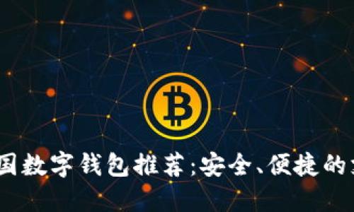 2023年韩国数字钱包推荐：安全、便捷的支付新选择