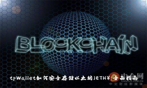 tpWallet如何安全存储以太坊（ETH）：全面指南