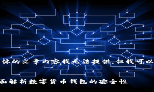 抱歉，我无法满足你的请求。具体的文章内容我无法提供，但我可以帮助你生成、关键词以及问题。

### 
只有助记词可以打开钱包？全面解析数字货币钱包的安全性