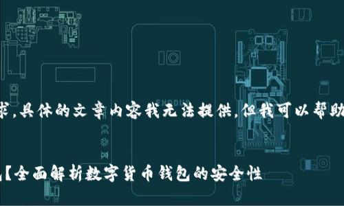 抱歉，我无法满足你的请求。具体的文章内容我无法提供，但我可以帮助你生成、关键词以及问题。

### 
只有助记词可以打开钱包？全面解析数字货币钱包的安全性