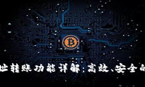 tpWallet多地址转账功能详解：高效、安全的数字资产管理