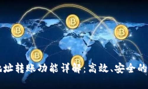 tpWallet多地址转账功能详解：高效、安全的数字资产管理