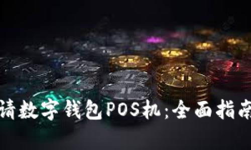 如何成功申请数字钱包POS机：全面指南与实用技巧