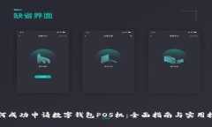 如何成功申请数字钱包P