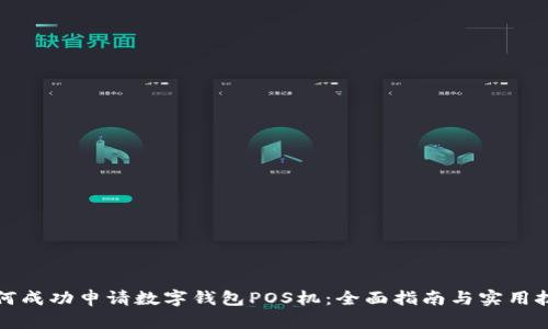 如何成功申请数字钱包POS机：全面指南与实用技巧