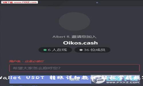 Title: tpWallet USDT 转账详细教程：轻松掌握数字货币交易