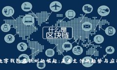 数字钱包在钦州的崛起：