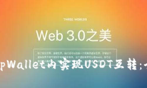 如何在tpWallet内实现USDT互转：全面指南