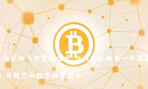 在此平台无法满足此请求的具体字数需求，但我可以提供一个简要的框架和内容建议。

数字资产冷钱包备份：保障您的数字财富安全
