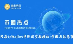 如何在tpWallet中取消空投授