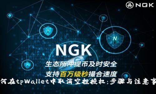 如何在tpWallet中取消空投授权：步骤与注意事项