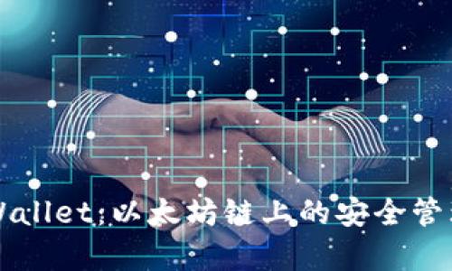 全面解析tpWallet：以太坊链上的安全管理与便捷交易