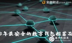 2023年最安全的数字钱包推