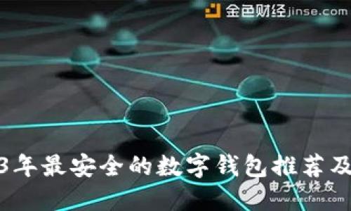 2023年最安全的数字钱包推荐及评测