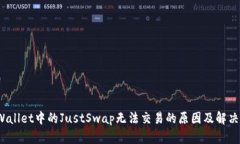  tpWallet中的JustSwap无法交易