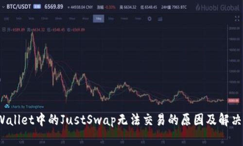  tpWallet中的JustSwap无法交易的原因及解决方案