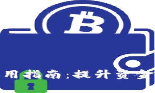 企业数字钱包的使用指南：提升资金管理效率与安全性