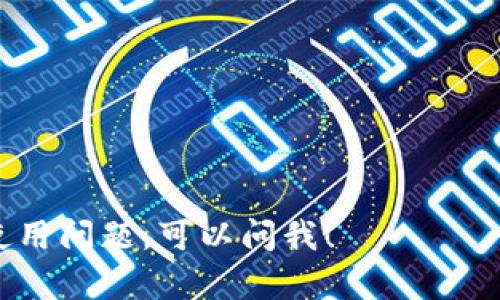 tpWallet是由TP-LINK公司开发的一款数字钱包应用。TP-LINK是全球著名的网络设备制造商，以生产无线路由器、交换机和网络安全设备等产品而闻名。近年来，随着数字货币和区块链技术的发展，TP-LINK扩展了其产品线，推出了tpWallet，以适应日益增长的加密货币市场需求。

tpWallet的设计旨在提供一个安全、易用且功能丰富的数字钱包平台，以支持多种加密货币的存储、管理和交易。用户可以通过tpWallet轻松地管理他们的数字资产，进行转账、交易和查看实时市场数据。

tpWallet的亮点包括但不限于：

1. **用户友好的界面**：提供易于导航的用户界面，方便新手用户和经验丰富的用户使用。
2. **安全性**：采用多重安全措施，如两步验证和冷存储，以保护用户的资产不受黑客攻击。
3. **多币种支持**：支持多种主流加密货币，满足用户的多样化需求。
4. **实时交易数据**：提供实时的价格走势和市场数据，帮助用户做出明智的决策。

tpWallet的出现使得用户能够在一个平台上管理多种数字资产，便于交易和投资。如果您对tpWallet有更多的兴趣或具体的使用问题，可以问我！
